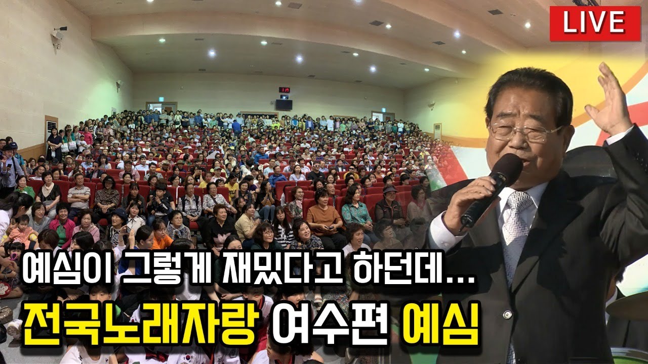 [ LIVE ] 그렇게 재밌다는 전국노래자랑 예심 여수편!