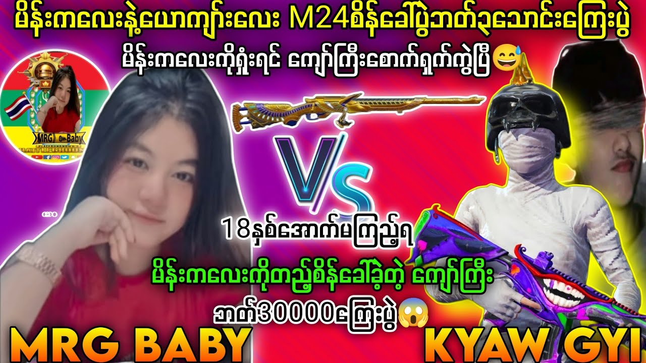 KyawGyi Vs MRG Baby M24ဘတ်30000ကြေးပွဲ😱 ကျော်ကြီးကBabyကိုတည့်စိန်ခေါ်တဲ့ပွဲ🔥#tdm1v1 #tdm #pubg