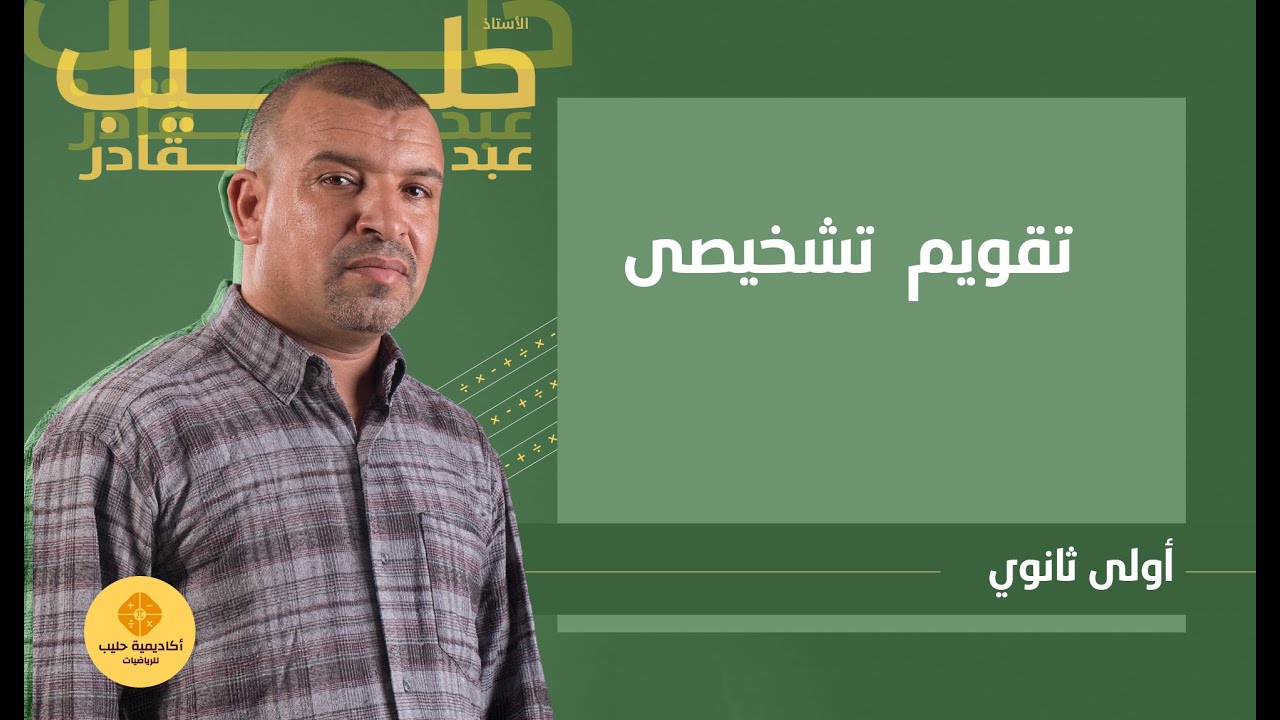 تقويم تشخيصي (اولي ثانوي علوم وتكنولوجيا)