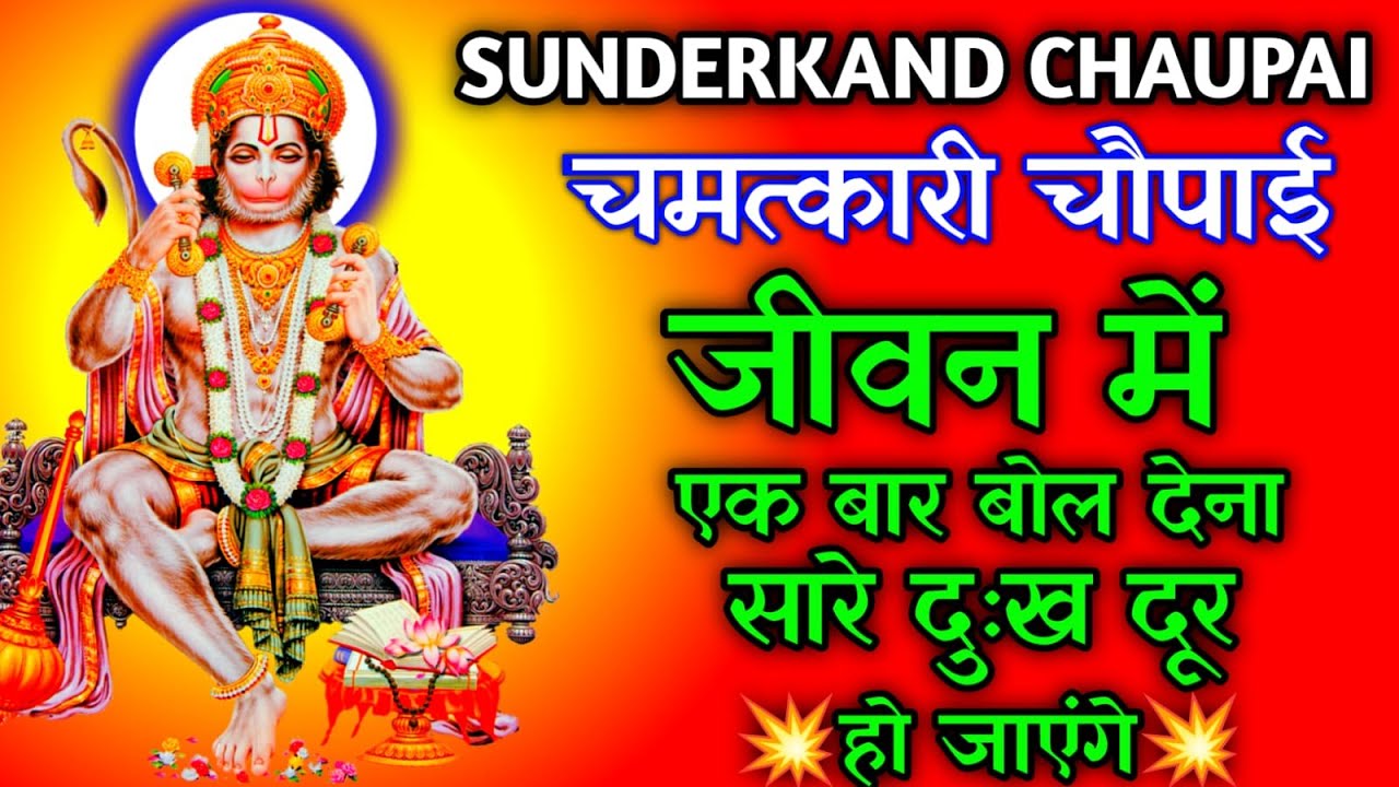 Subderkand chaupai सुंदरकांड चौपाई। दिन रात दुःखी रहने वाले एक बार जरूर सुने