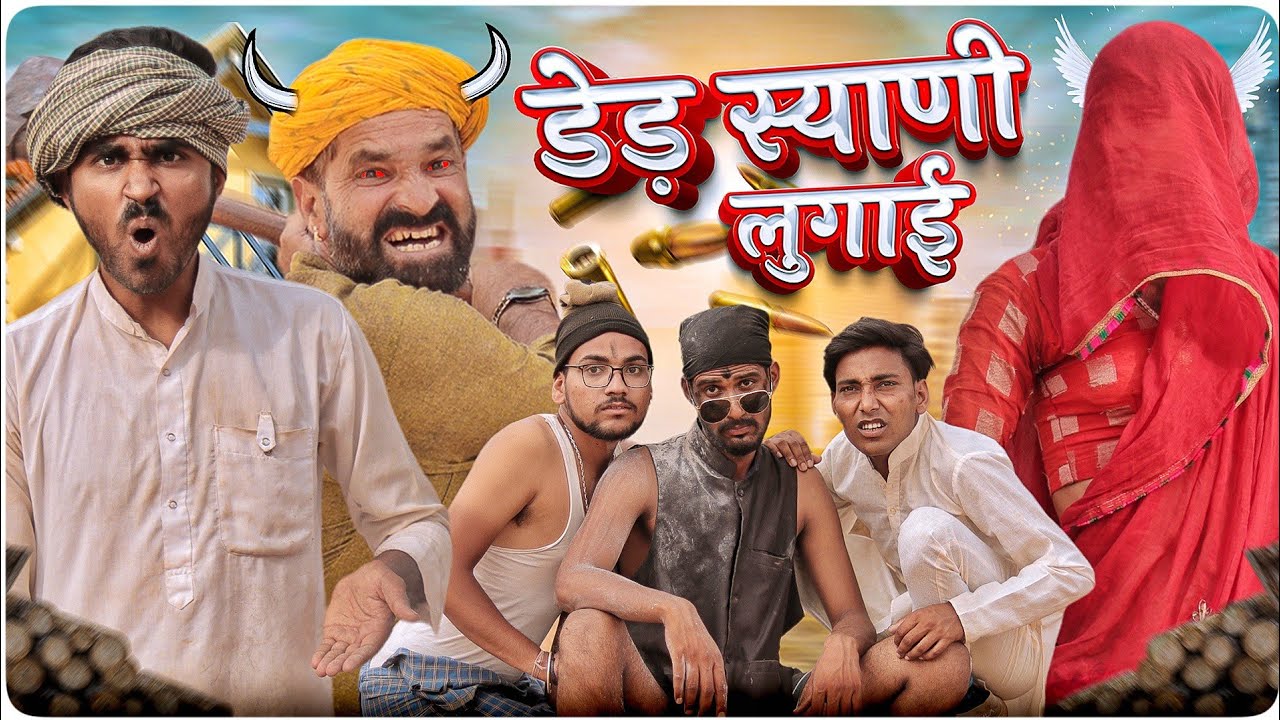 डेड़ स्याणी लुगाई || राजस्थानी मारवाड़ी कॉमेडी वीडियो #marwadi_masti