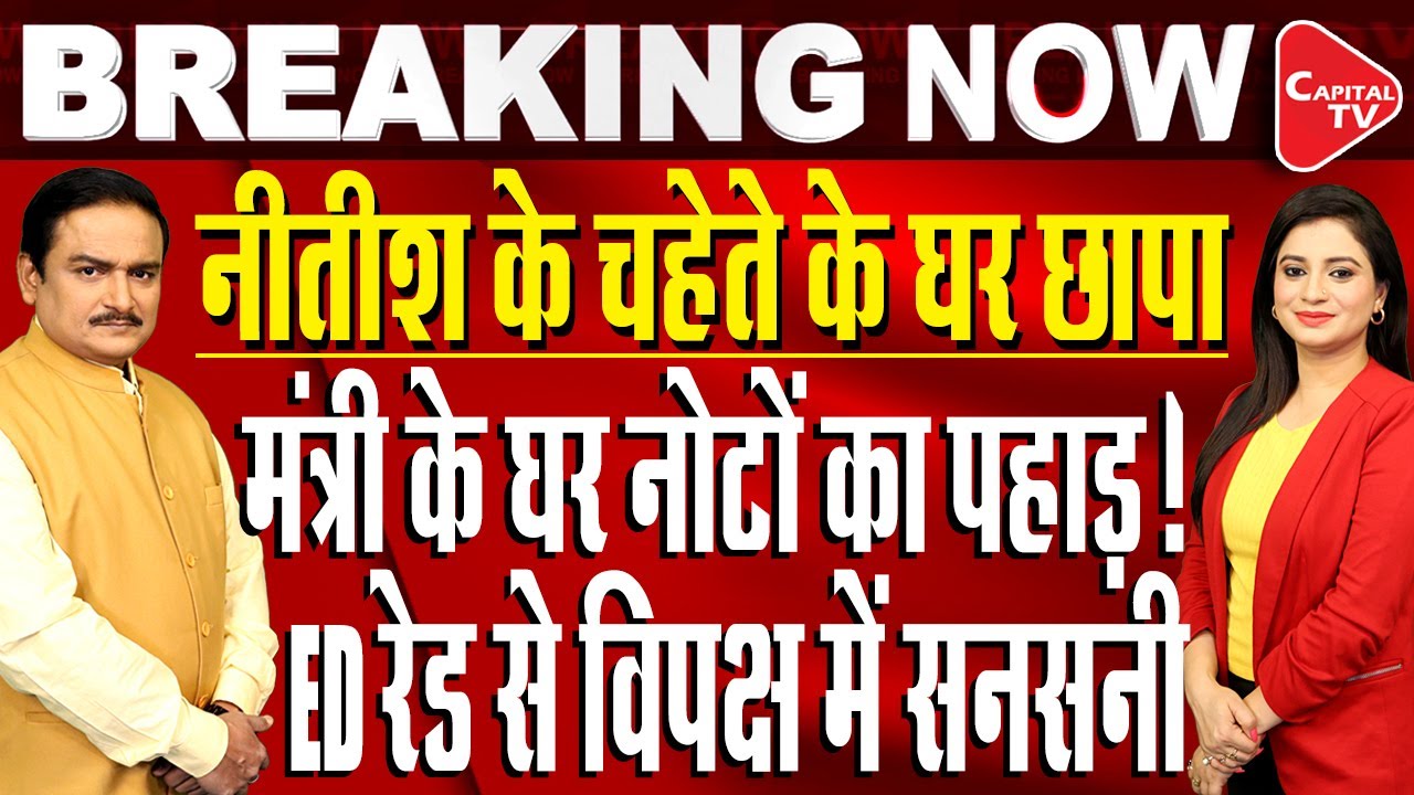 ED& IT Raid On Nitish Kumar’s Relative Residence In Begurasai| Patna Opposition Meet|Dr.Manish Kumar