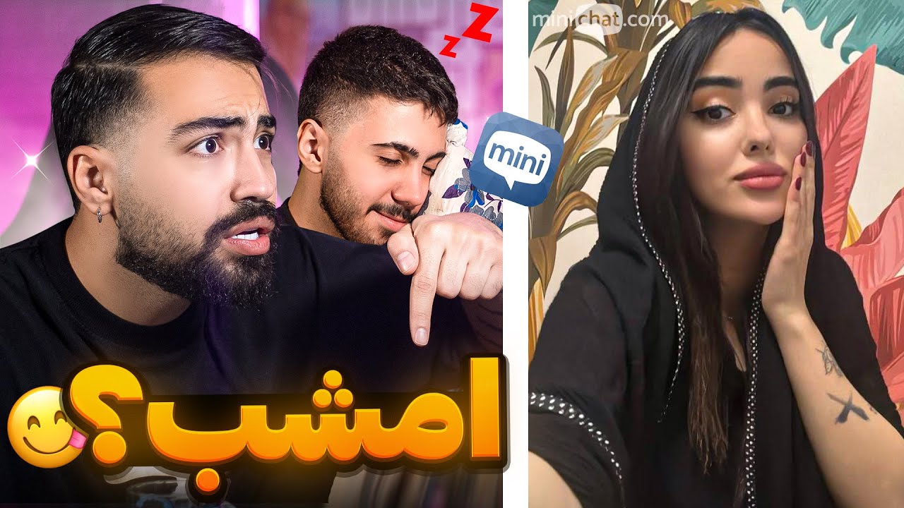 مینی چت 🍓 دختره امشب و پیچونده 😳 Mini chat