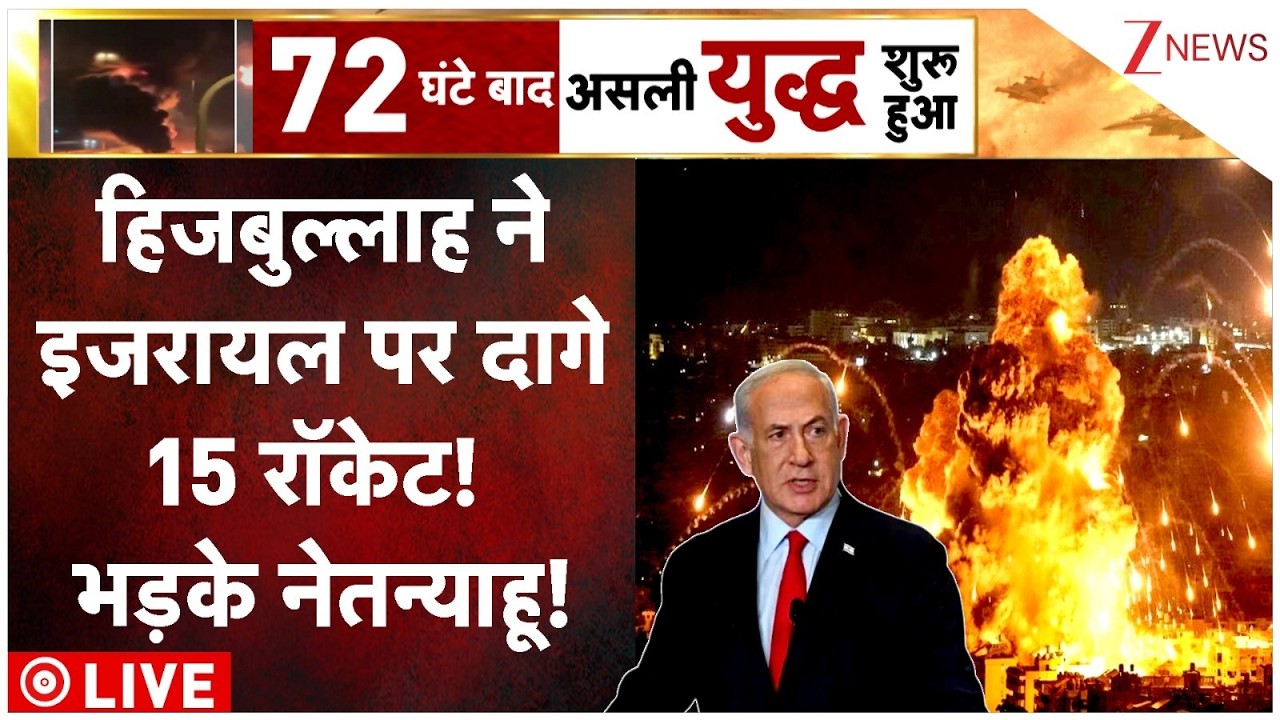 Hezbollah Rocket Attack at Israel LIVE: हिजबुल्लहा ने इजरायल पर दागे 15 रॉकेट! भड़के नेतन्याहू!