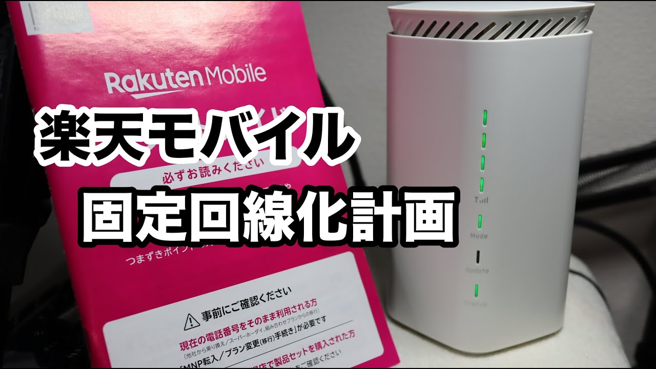 [通信費削減] Speed Wi-Fi HOME 5G L12を利用して楽天モバイル固定回線化を試みる。