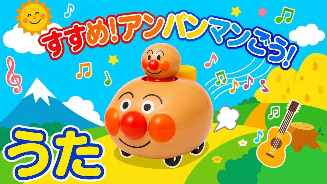 【すすめ！アンパンマン号♪】アンパンマンのうた アンパンマンメドレー　知育童謡： おかあさんといっしょ　#あんぱんまん#面包超人#anpanman 
