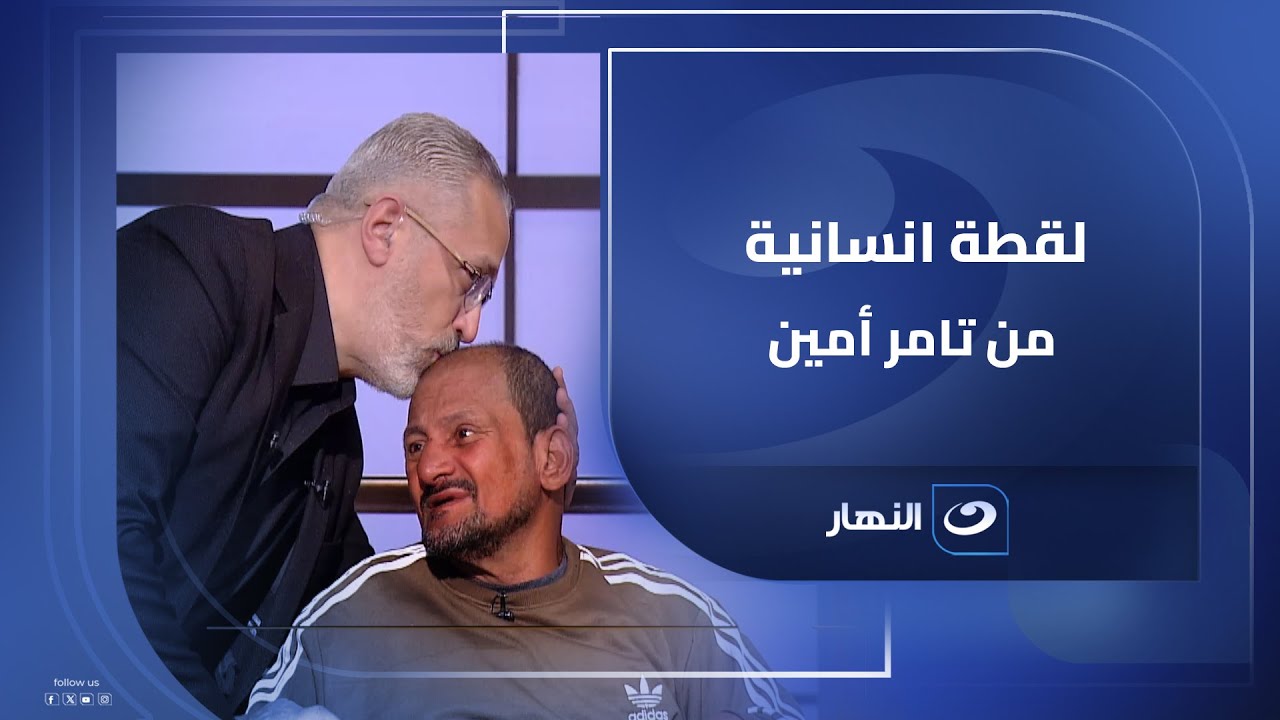 لقطة انسانية من تامر أمين على الهواء وتأثره بحالة عم حمدي