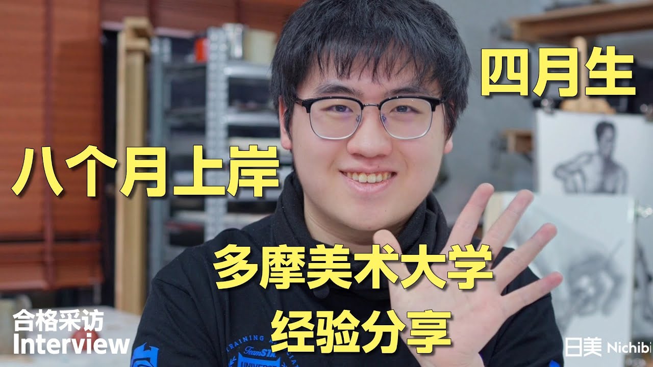 4月到日本，一年也能考上日本美大？