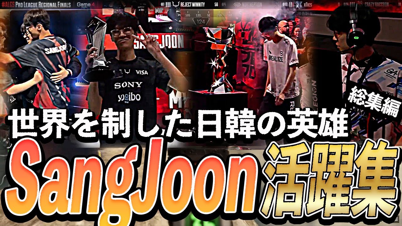 【APEX】世界を制した日韓の英雄、SangJoon活躍集【総集編】