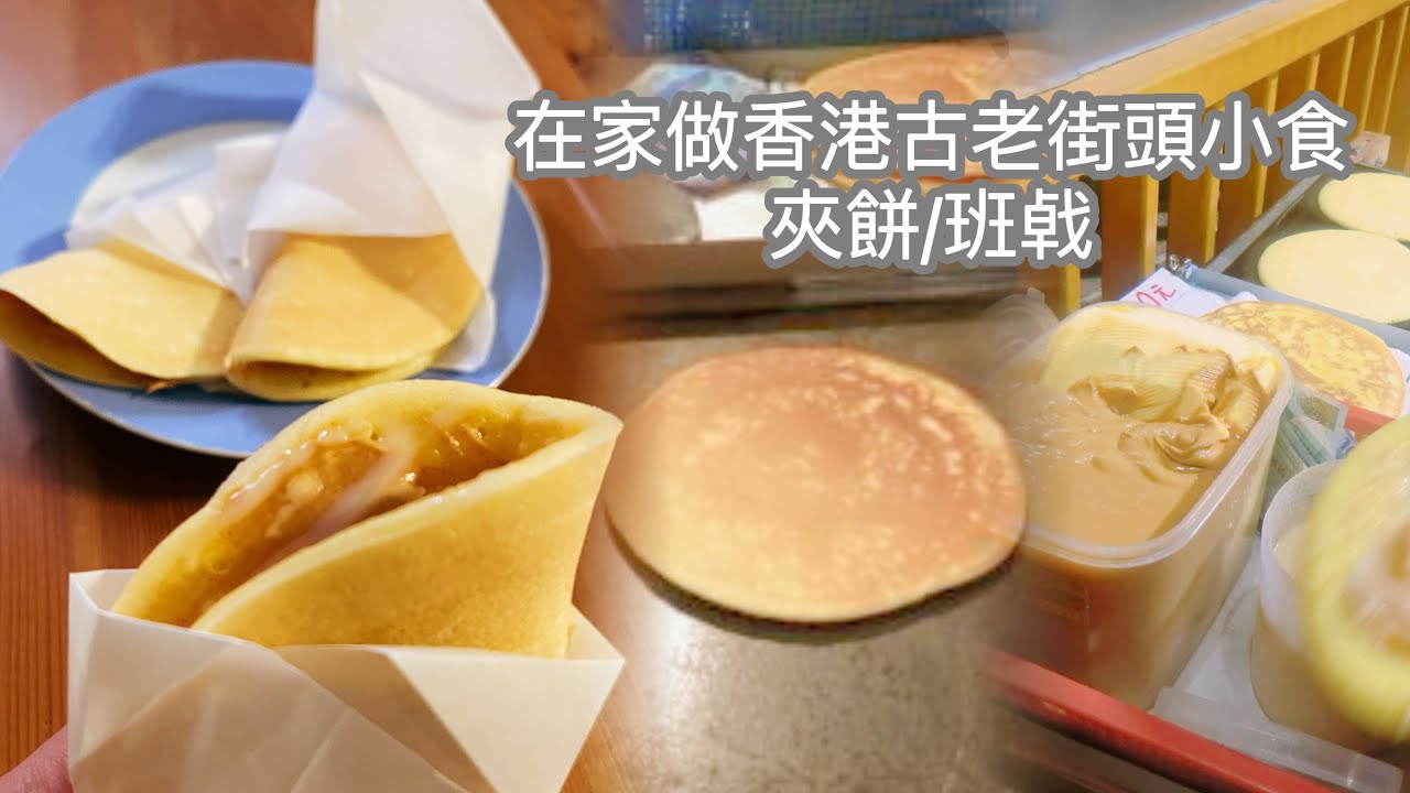 在家做香港古老街頭小食 - 夾餅/班㦸| Hong Kong Style Pancake | #簡易食譜 #懷舊街頭小食 #夾餅
