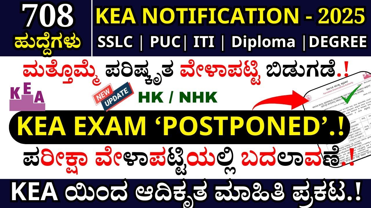 🔥KEA Exam Postponed | KEA Revised Exam Dates | KEA Recruitment 2025 | KEA Notification 2025 #kpsc 