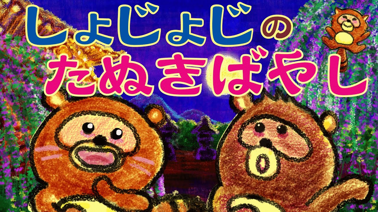 うめ吉の唄う童謡唱歌　証城寺の狸囃子