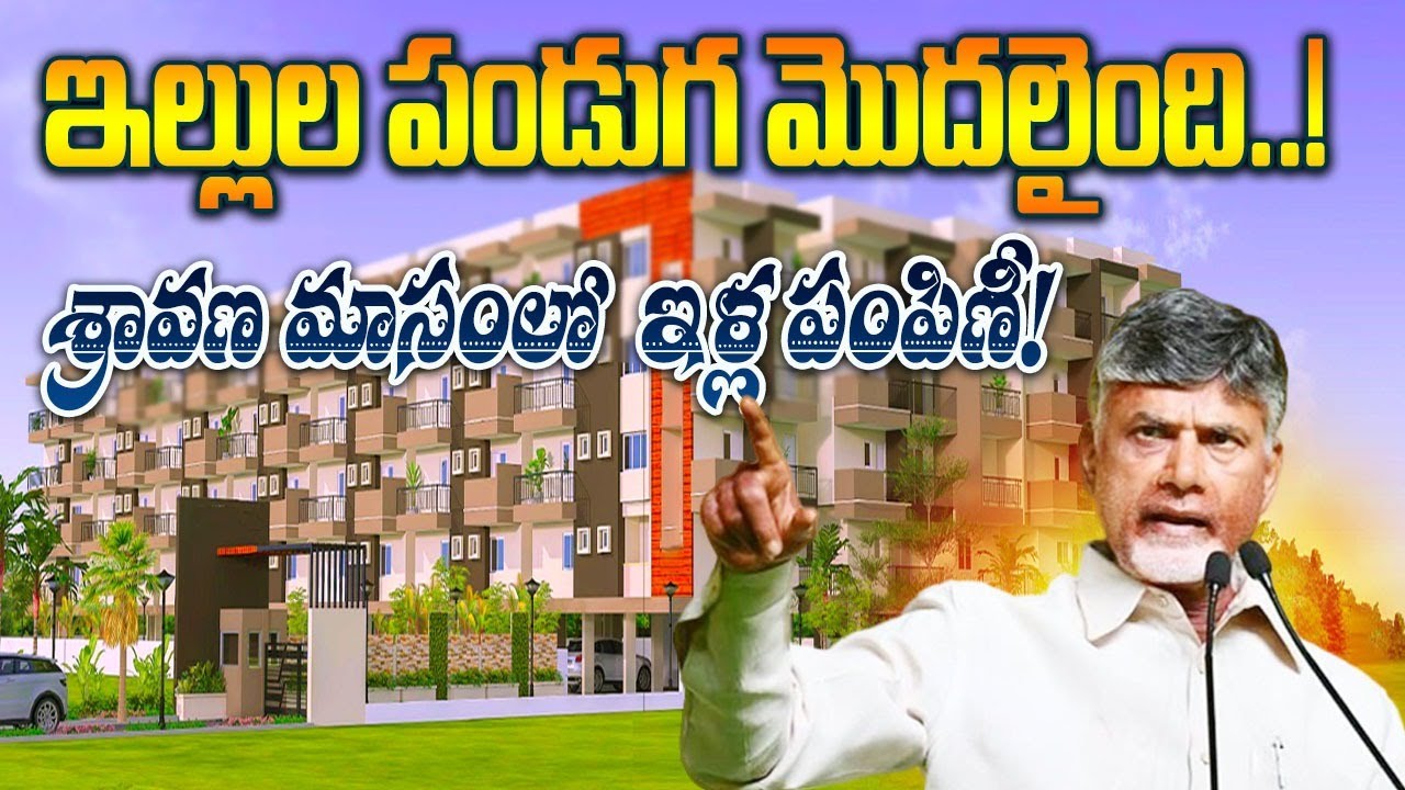 పేదలకు ఇళ్ల పట్టాలను పంపిణీ | AP Housing Scheme | AP Illa Pattalu | CBN Free House | DAR FOCUS