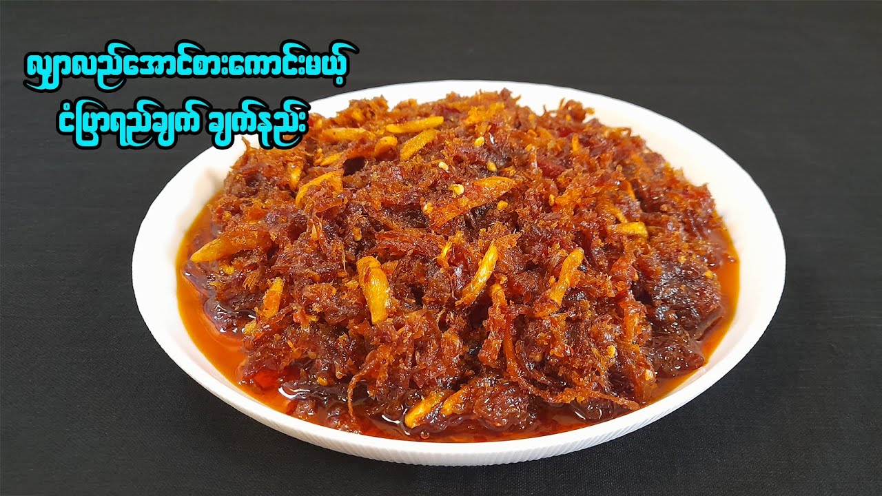 ငံပြာရည်ချက် စိုစိုအိအိလေးချက်နည်း | Burmese Spicy Dried Shrimp Curry | ငံပြာရည်ကြော်