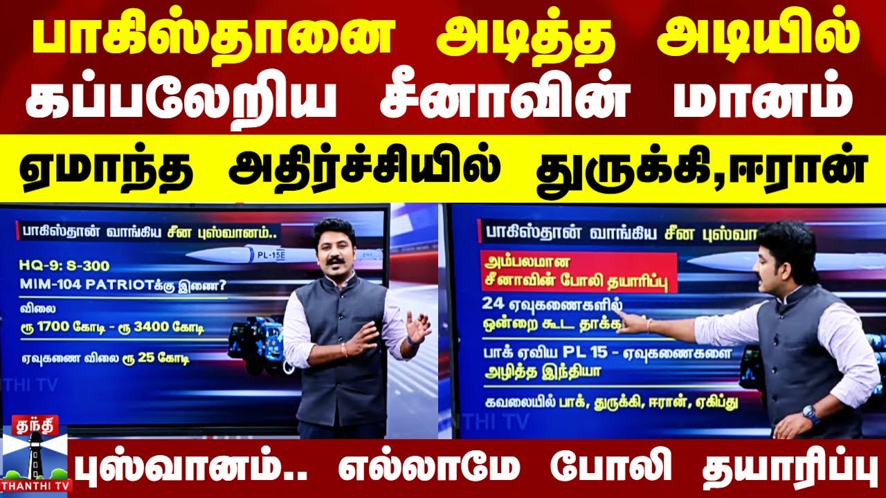 Operation Sindoor Tamil | பாகிஸ்தானை அடித்த அடியில் கப்பலேறிய சீனாவின் மானம்