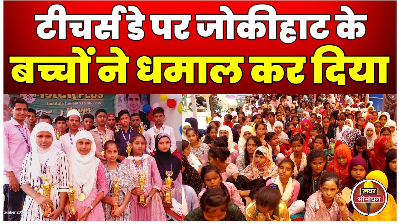 Araria : जोकीहाट में Teacher's Day पर Shiksha Plus में शानदार कार्यक्रम का पूरा वीडियो देखिए