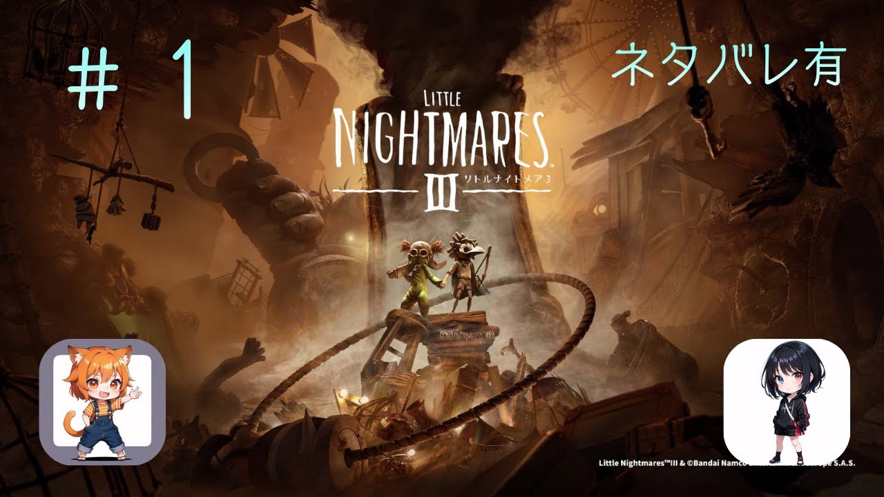 【配信アーカイブ】 #1 リトルナイトメア３/ LITTLE NIGHTMARES Ⅲ