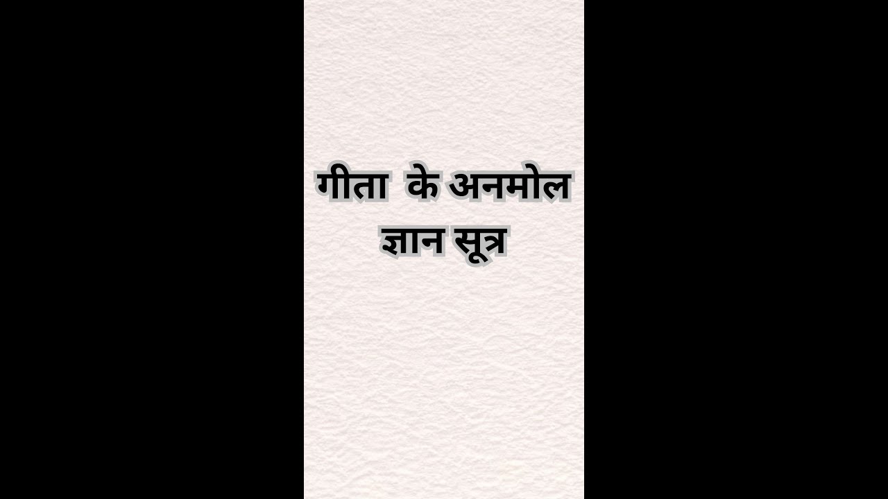 गीता का ज्ञान जो आपकी सोच बदल देगा 🙏 | #geetagyan  #motivation  #lifetruth