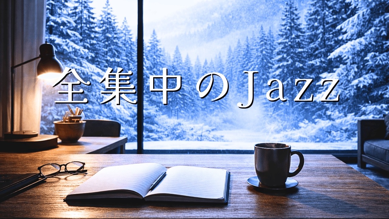 【集中・作業用BGM】全集中のJazz｜2時間 作業・勉強・読書に最適　低音ジャズ（ディープワーク用）