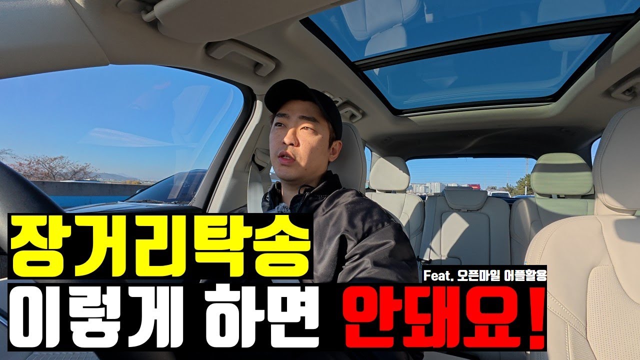 장거리탁송 이렇게 하면 안돼요!(feat. 오픈마일 어플활용)