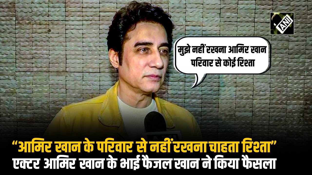 भाई-भाई न रहा? Actor Aamir Khan से क्यों तोड़ना चाहते सब तरह के रिश्ते भाई Faisal Khan?