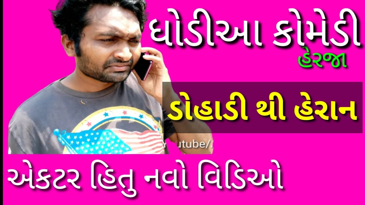 ધોડીઆ કોમેડી, બયરી થી પરેશાન જરૂર જોજો ,Dhodia comedy jokes,bayri thi preshan