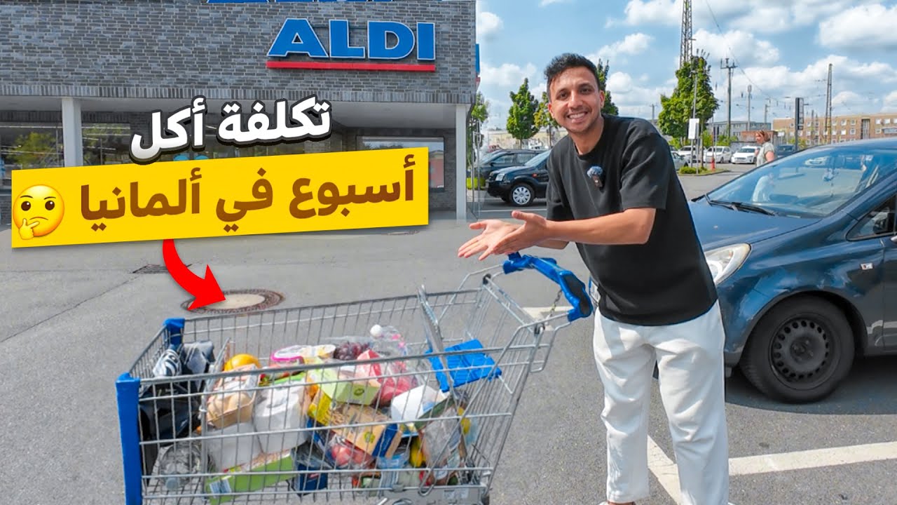 اتسوقت من ارخص سوبر ماركت في المانيا - كم كلفني مشتريات الاسبوع ؟؟