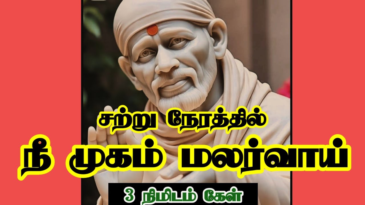 இன்னும் சற்று நேரத்தில் நீ முகம் மலர்வாய் 3 நிமிடம் கேள்