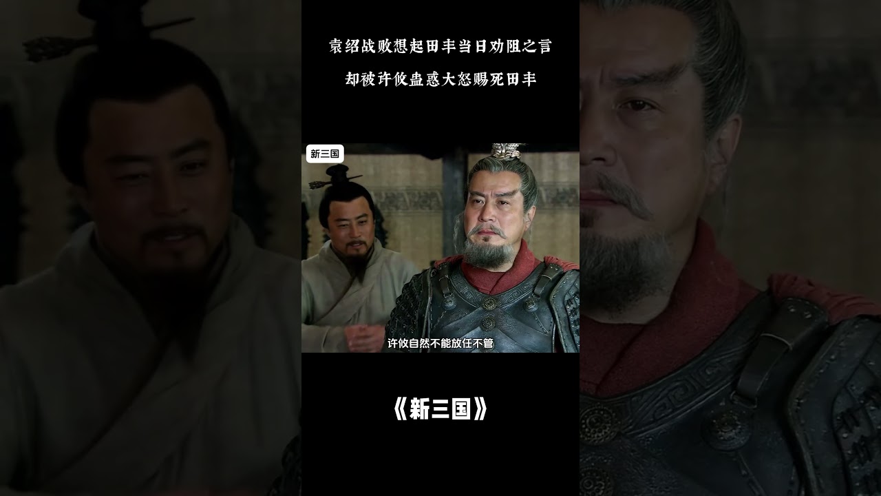 袁绍战败想起田丰当日劝阻之言，却被许攸蛊惑大怒赐死田丰#电视剧解说