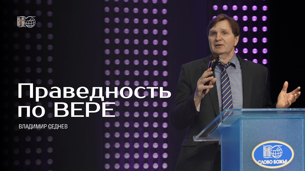 Праведность по вере | Владимир Седнев | 18/3/2026