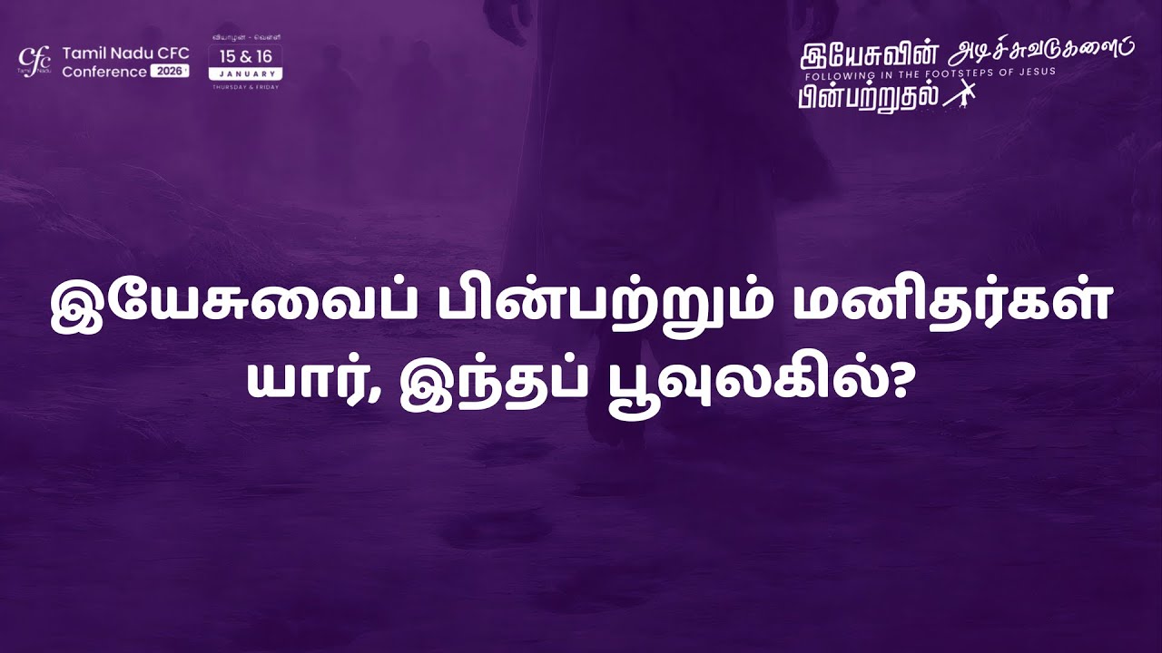 03.இயேசுவைப் பின்பற்றும் மனிதர்கள் யார்?