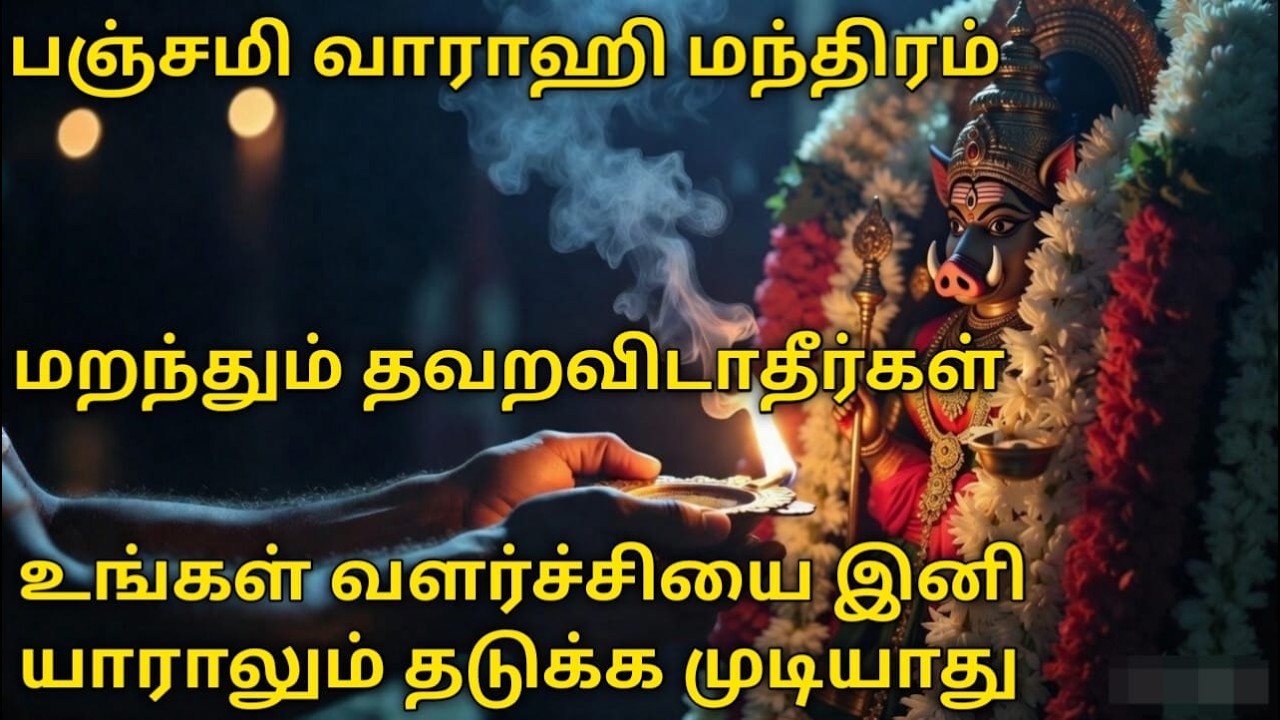 🔱இன்று தேய்பிறை பஞ்சமி மறந்தும் தவறவிடாதீர்கள |உடனடி பலன் தரும் வாராஹி வழிபாடு|Varahi song
