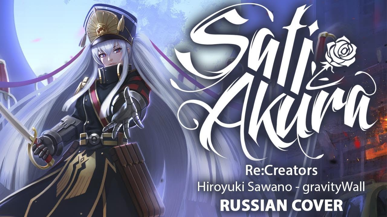 [Re:Creators OP1 на русском] gravityWall (Cover by Sati Akura)