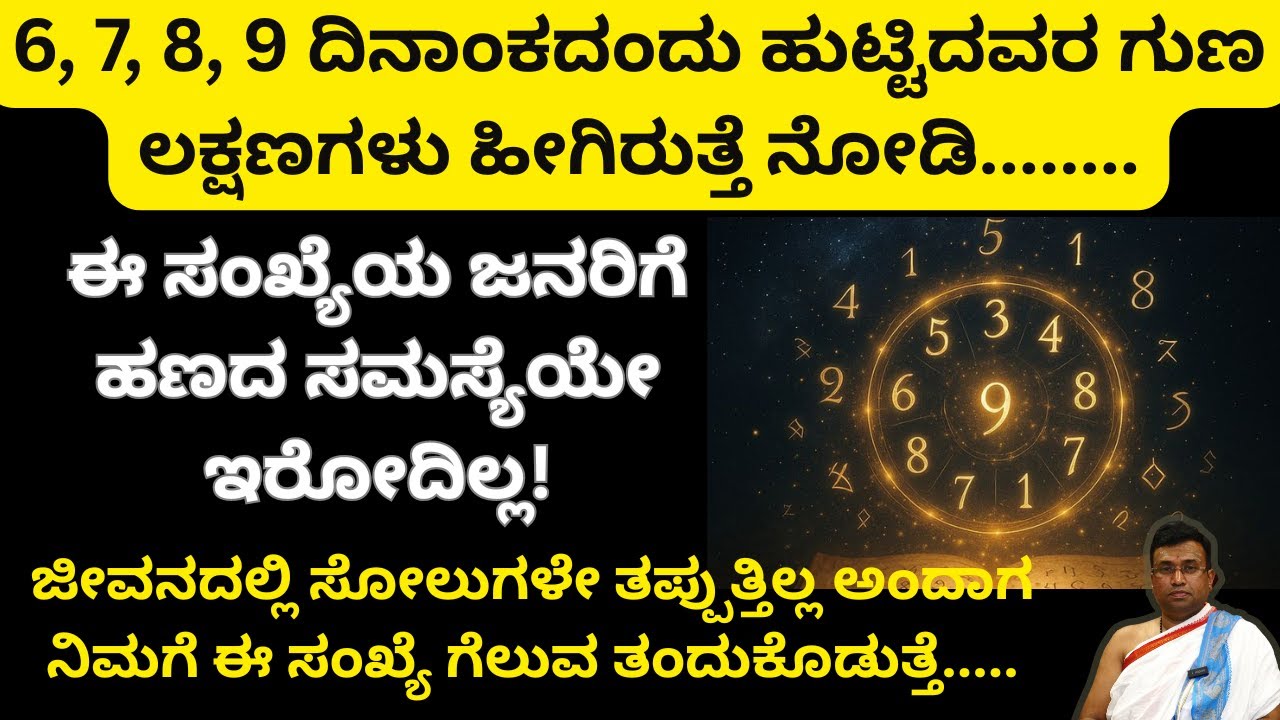 ಈ ಸಂಖ್ಯೆಯ ಜನರಿಗೆ ಹಣದ ಸಮಸ್ಯೆಯೇ ಇರೋದಿಲ್ಲ! 6, 7, 8, 9 ದಿನಾಂಕದಂದು ಹುಟ್ಟಿದವರ ಗುಣ ಲಕ್ಷಣಗಳು ಹೀಗಿರುತ್ತೆ ನೋಡಿ