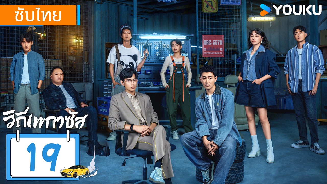 ซับไทย | วิถีเพกาซัส Pegasus | EP19 | หูเซียนซวี่ / หวังเยี่ยนหลิน / อวี้อึนไท่ | YOUKU