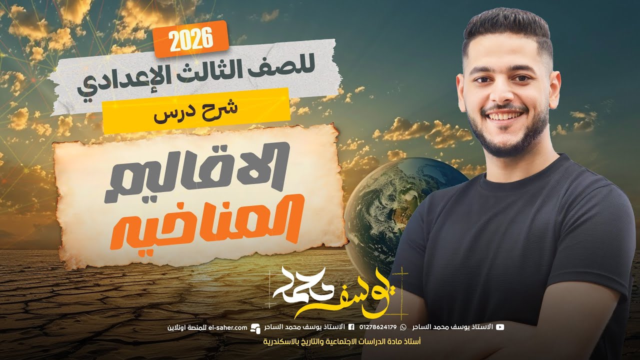 شرح درس الاقاليم المناخية الصف الثالث الاعدادي 