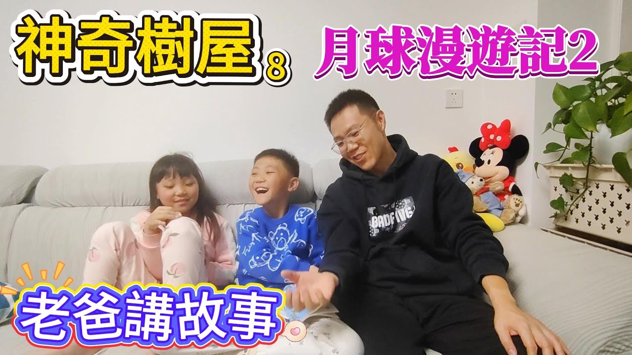 神奇樹屋8｜月球漫游记｜第三、四章 