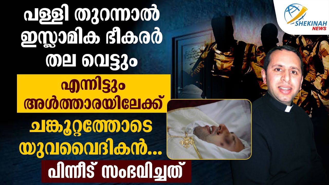 പള്ളി തുറന്നാൽ ഇസ്ലാമിക ഭീകരരർ തല വെട്ടും...എന്നിട്ടും അൾത്താരയിലേക്ക് ചങ്കൂറ്റത്തോടെ യുവവൈദികൻ