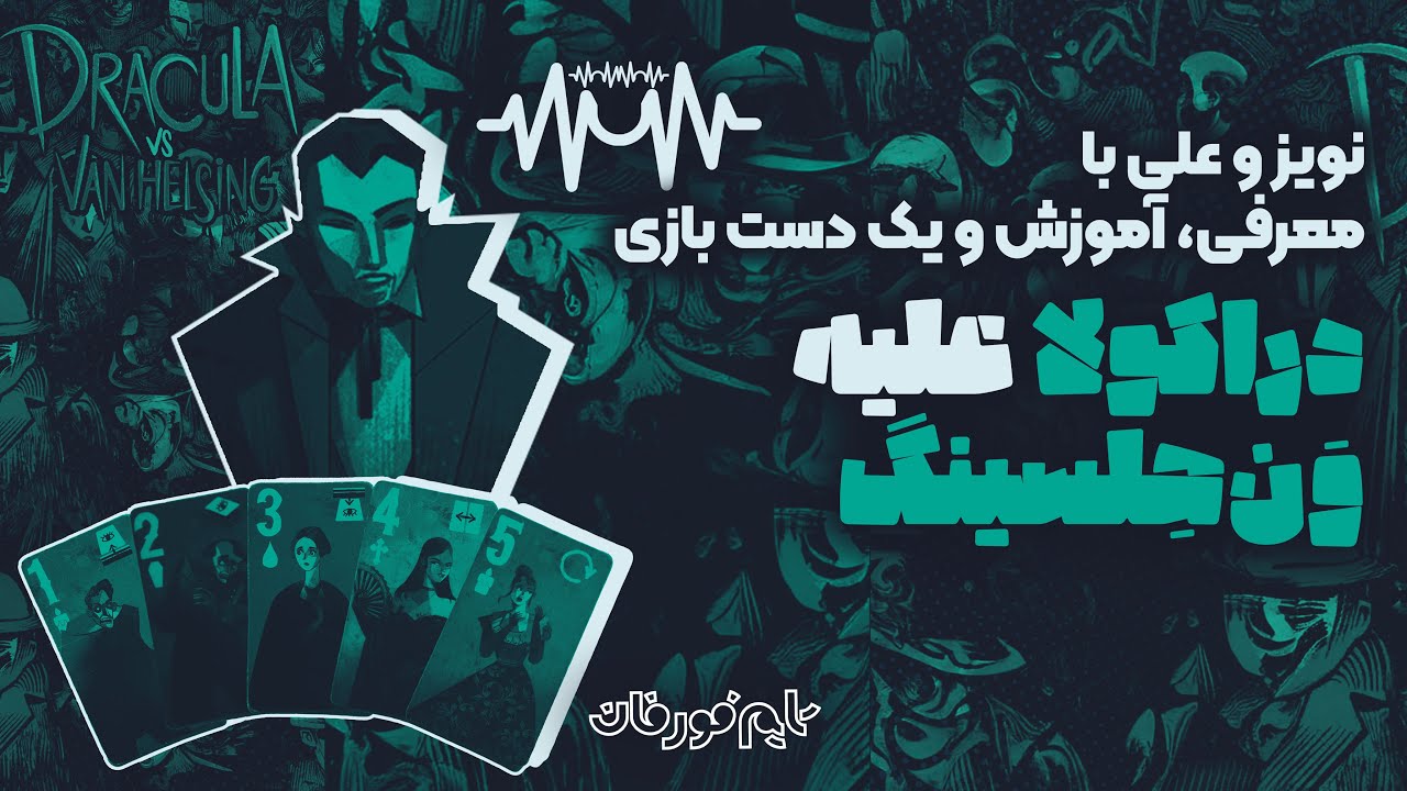 معرفی و آموزش بردگیم  دراکولا در مقابل ون هلسینگ