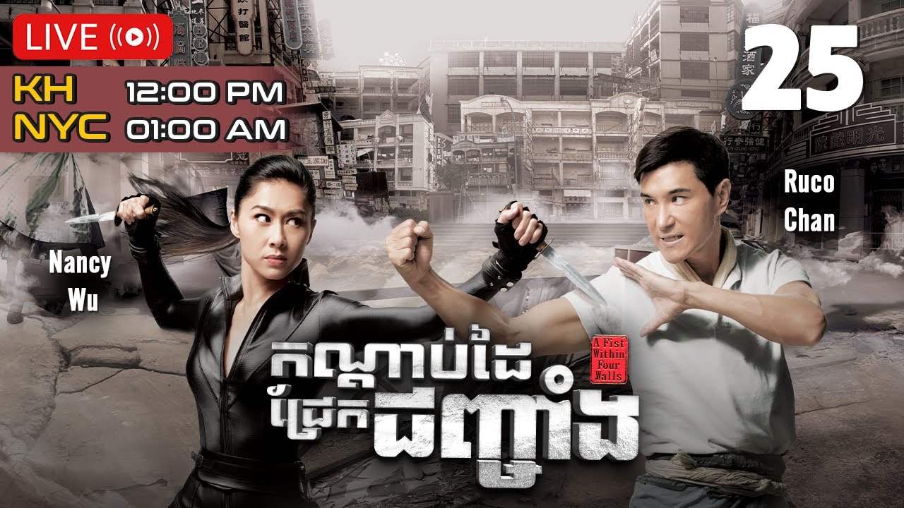 កណ្ដាប់ដៃជ្រែកជញ្ចាំង 25/28 | រឿងភាគហុងកុង និយាយខ្មែរ｜
