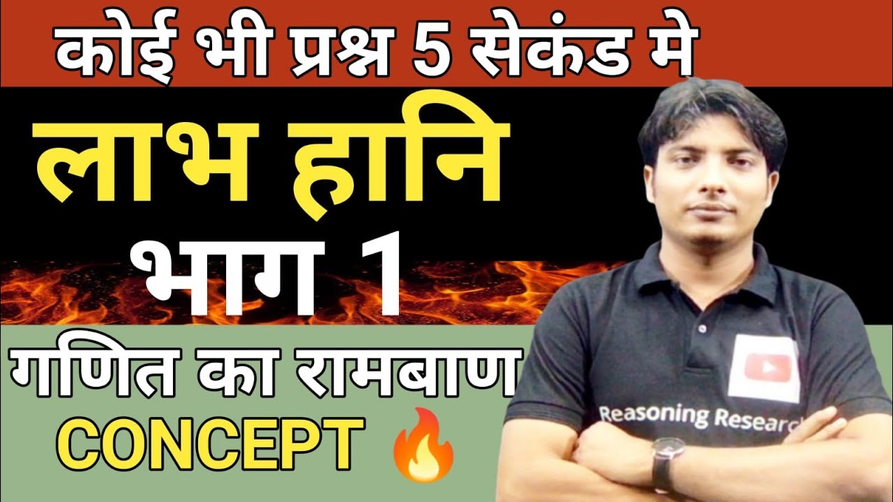लाभ और हानि सबसे आसान शब्दों मे सीखो वो भी बिना सुत्र के सहारे। Fully Trick पर पढ़े इतना आसान #shorts
