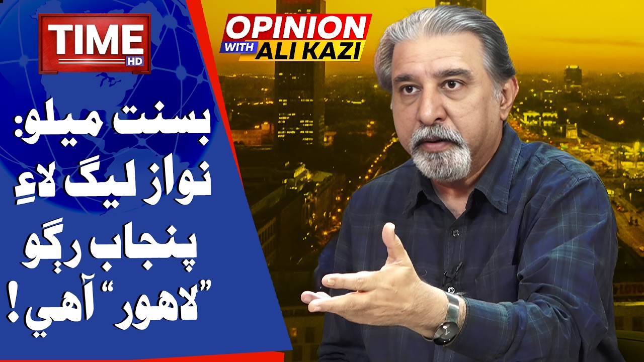 Basant Melo: Nawaz League lae Punjab  Rugo “Lahore” Aahay!  | Opinion | With Ali Kazi | Time News HD