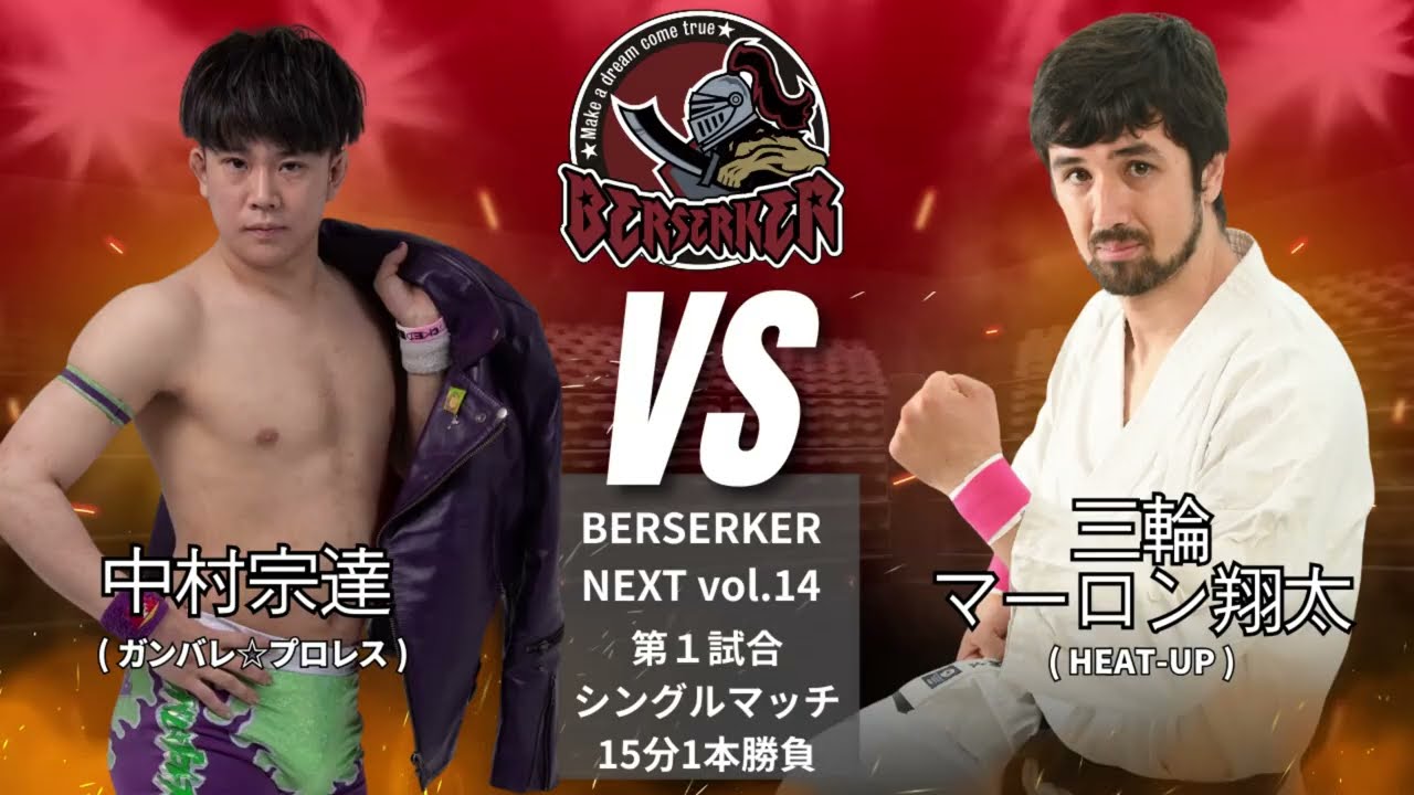 中村宗達 vs 三輪マーロン翔太 【BERSERKER NEXT vol.14】#osw_fan #osw #プロレス #wrestling #prowrestling