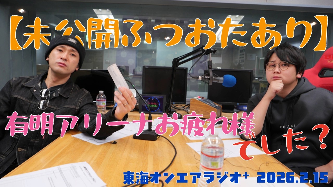 【公式】東海オンエアラジオ+2026年2月15日放送分「【未公開ふつおたあり】有明アリーナお疲れ様でした？」