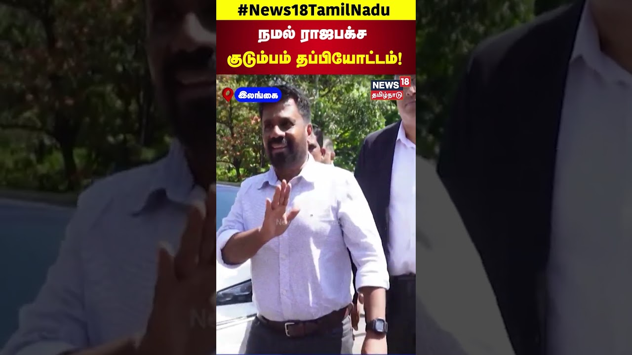 Sri Lanka President | நமல் ராஜபக்ச குடும்பம் தப்பியோட்டம்! AKD
