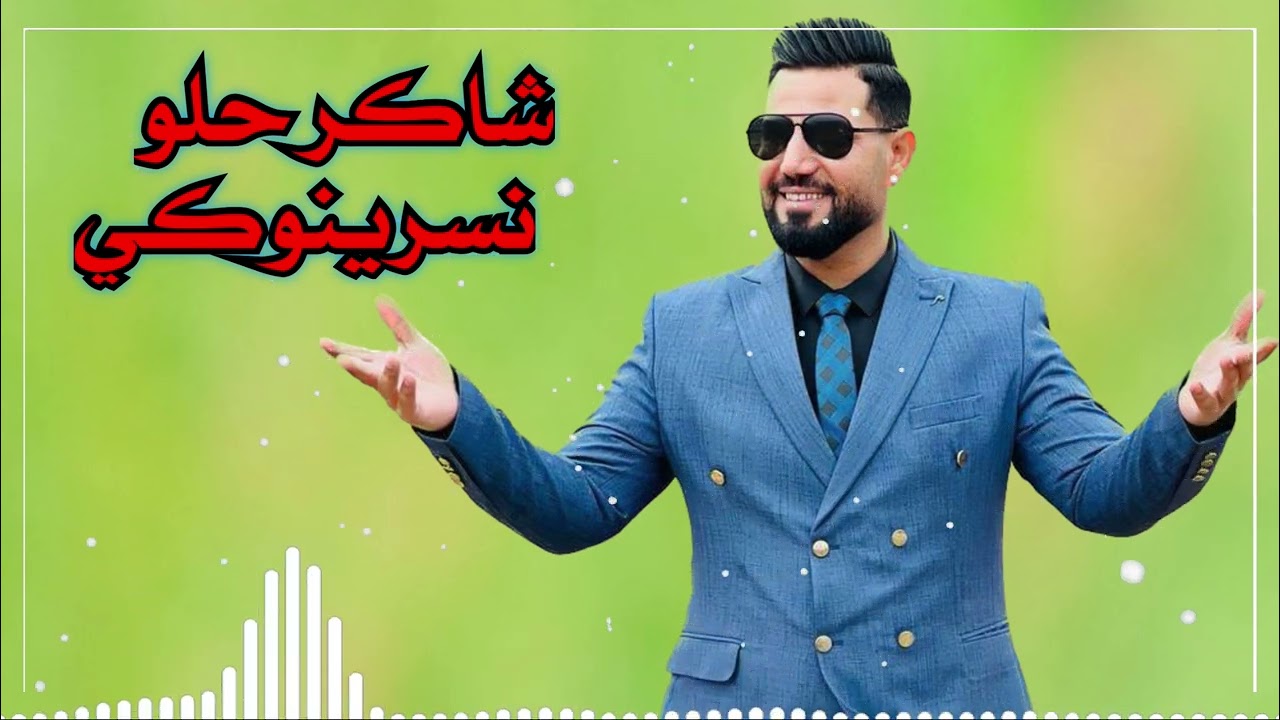 شاكر حلو نسرينوكي