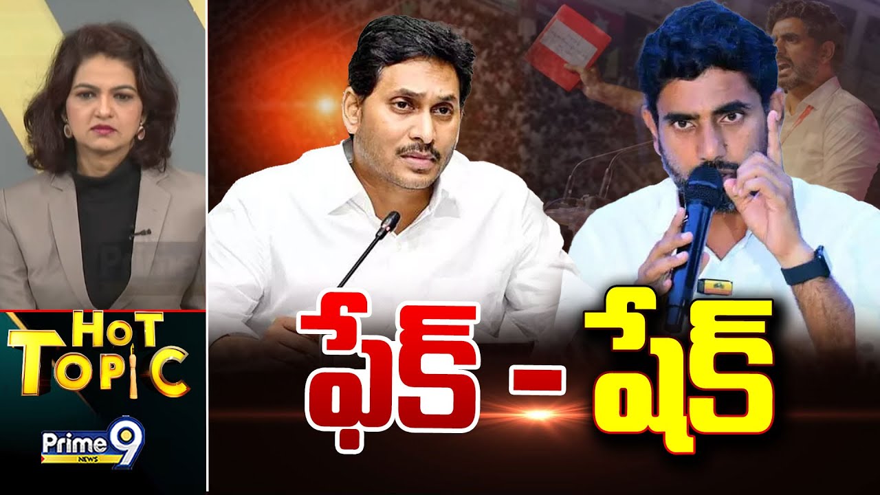 LIVE🔴-ఫేక్ - షేక్ | Hot Topic | Prime9 News