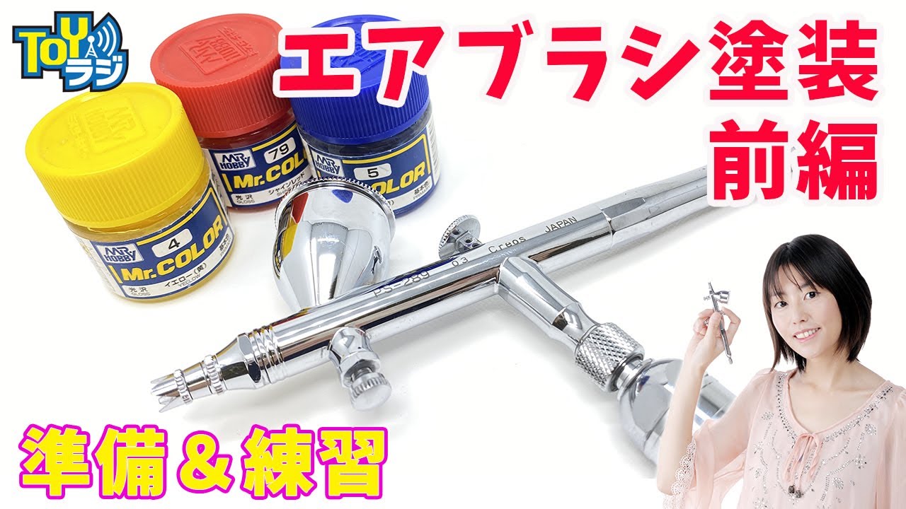 【エアブラシ塗装はじめよう！前編】エアブラシ塗装の機材解説・塗料の薄め方を解説！オオゴシトモエのエアブラシ塗装講座【初心者さん必見！エアブラシの使い方】