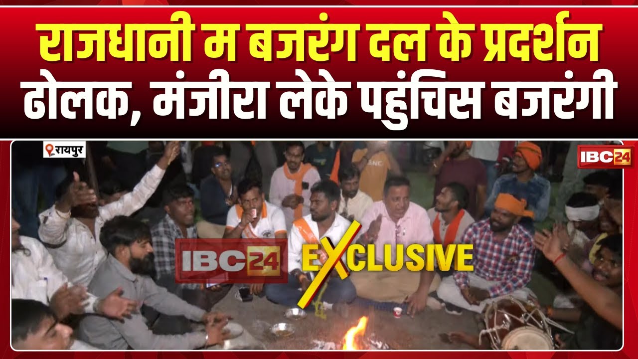 Raipur Breaking News: 8 घंटा ले जारी बजरंग दल के प्रदर्सन। तोड़फोड़ मामला म गिरफ्तारी के बिरोध