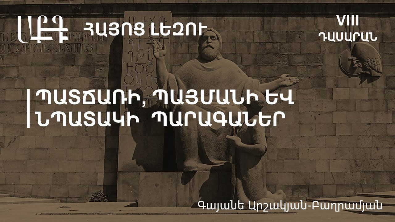 Պատճառի, պայմանի և նպատակի պարագաներ․ 8-րդ դասարան (ժեստերի լեզվով)